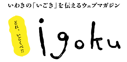 北二区ババアのコミュニティデザイン いわきの いごき を伝えるウェブマガジン いごく 北二区ババアのコミュニティデザイン いわきの いごき を伝えるウェブマガジン いごく