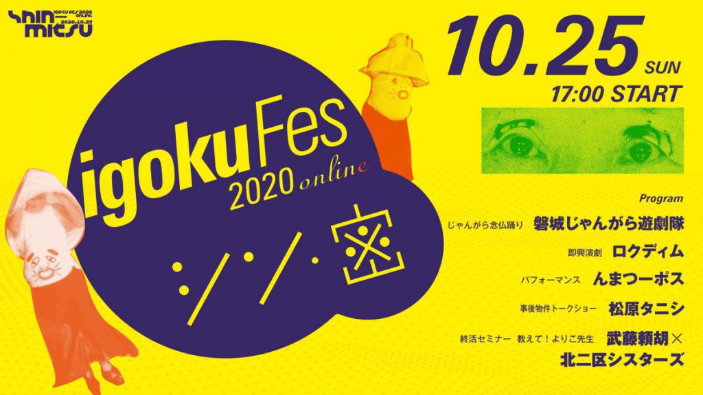 【企画】いごくフェス2020「シン・密」